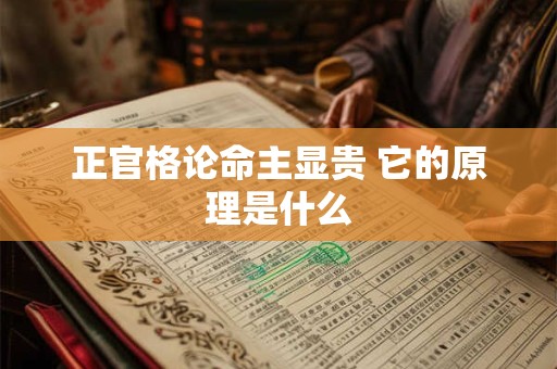 正官格论命主显贵 它的原理是什么