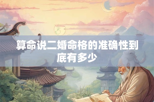 算命说二婚命格的准确性到底有多少