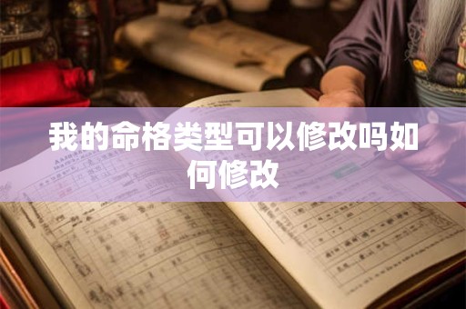 我的命格类型可以修改吗如何修改