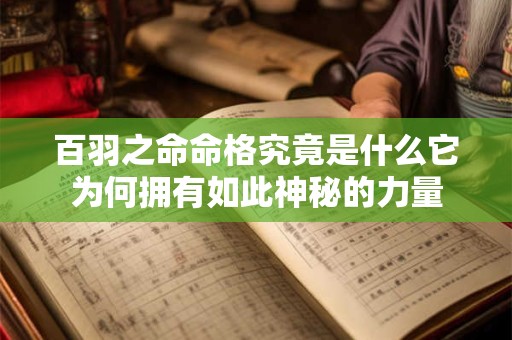 百羽之命命格究竟是什么它为何拥有如此神秘的力量