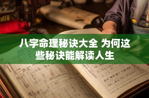 八字命理秘诀大全 为何这些秘诀能解读人生
