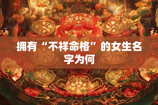 拥有“不祥命格”的女生名字为何