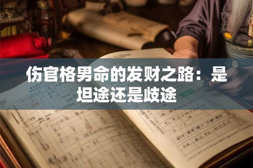 伤官格男命的发财之路：是坦途还是歧途