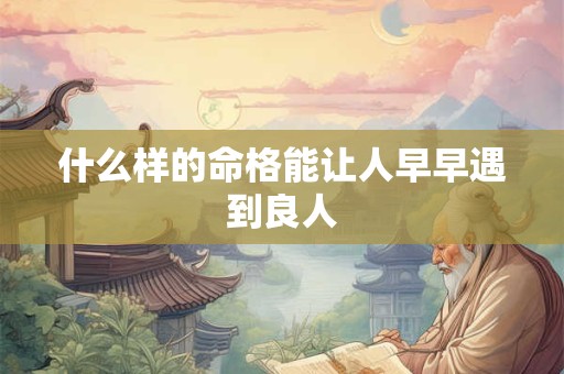 什么样的命格能让人早早遇到良人