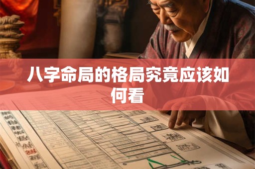 八字命局的格局究竟应该如何看