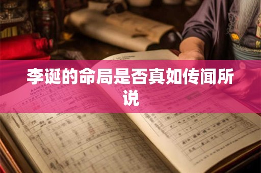李诞的命局是否真如传闻所说
