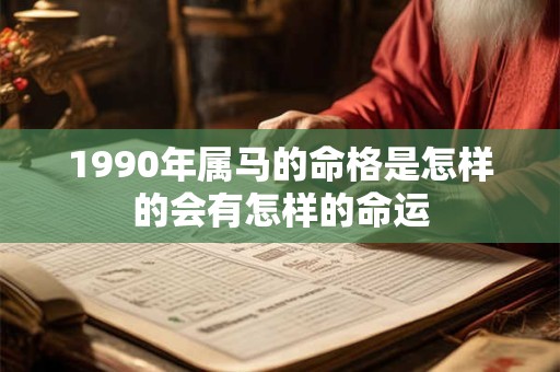 1990年属马的命格是怎样的会有怎样的命运
