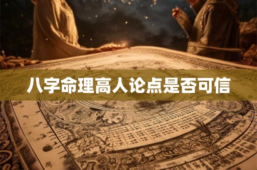八字命理高人论点是否可信