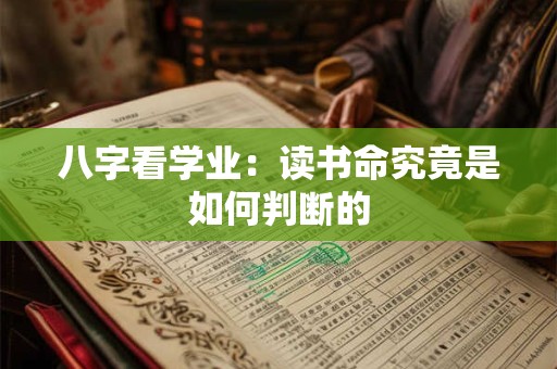 八字看学业：读书命究竟是如何判断的