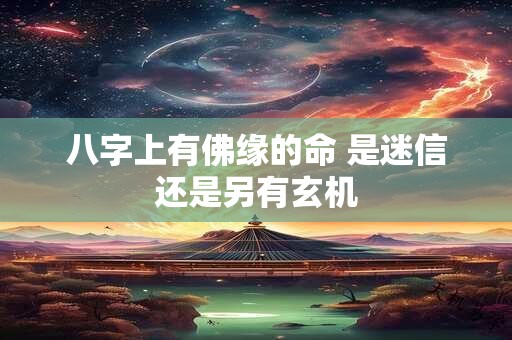 八字上有佛缘的命 是迷信还是另有玄机