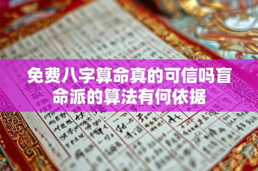 免费八字算命真的可信吗盲命派的算法有何依据