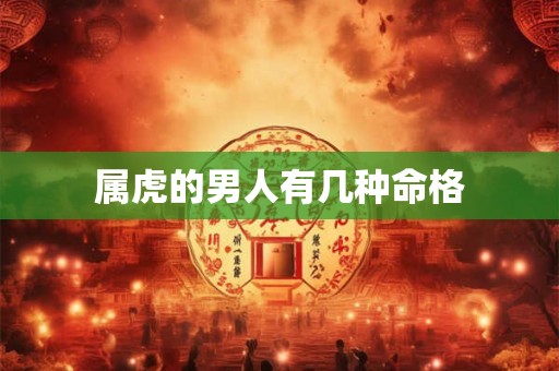属虎的男人有几种命格
