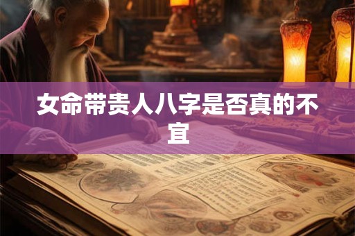 女命带贵人八字是否真的不宜