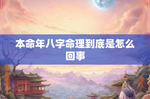 本命年八字命理到底是怎么回事
