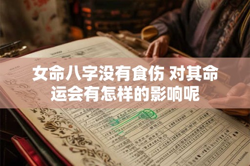 女命八字没有食伤 对其命运会有怎样的影响呢