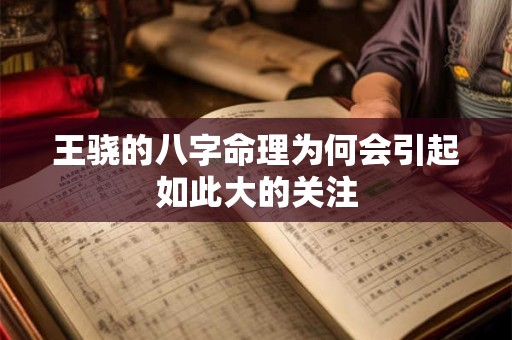 王骁的八字命理为何会引起如此大的关注