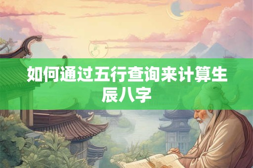 如何通过五行查询来计算生辰八字
