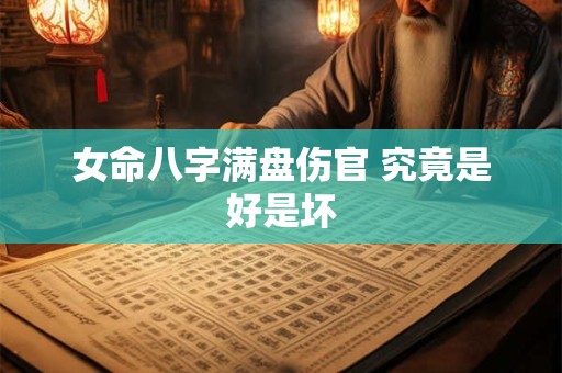 女命八字满盘伤官 究竟是好是坏