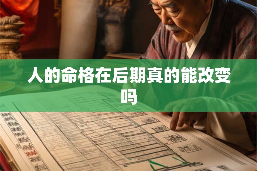 人的命格在后期真的能改变吗