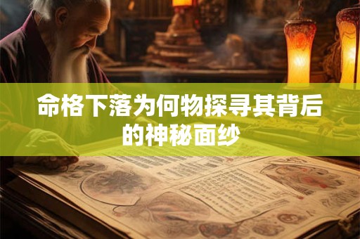 命格下落为何物探寻其背后的神秘面纱