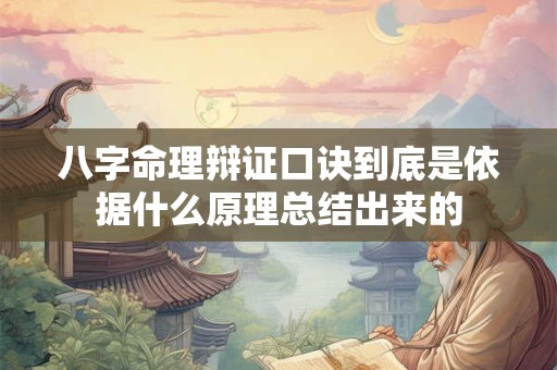 八字命理辩证口诀到底是依据什么原理总结出来的