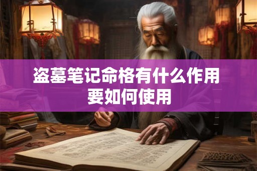 盗墓笔记命格有什么作用 要如何使用