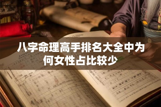 八字命理高手排名大全中为何女性占比较少