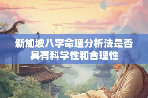 新加坡八字命理分析法是否具有科学性和合理性