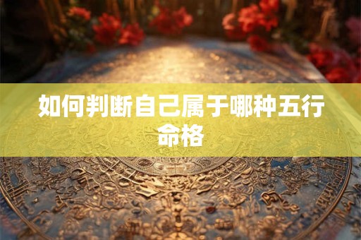如何判断自己属于哪种五行命格
