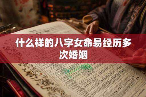 什么样的八字女命易经历多次婚姻