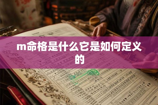 m命格是什么它是如何定义的