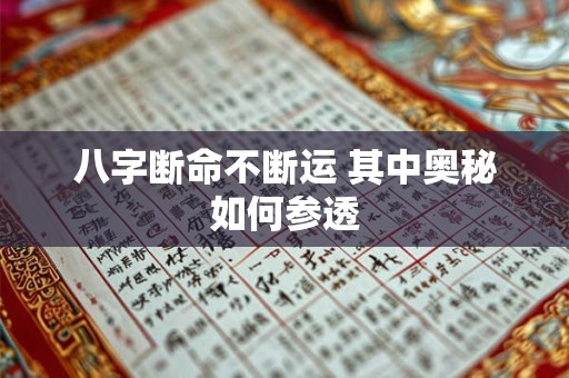 八字断命不断运 其中奥秘如何参透