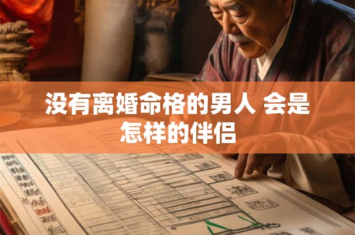 没有离婚命格的男人 会是怎样的伴侣
