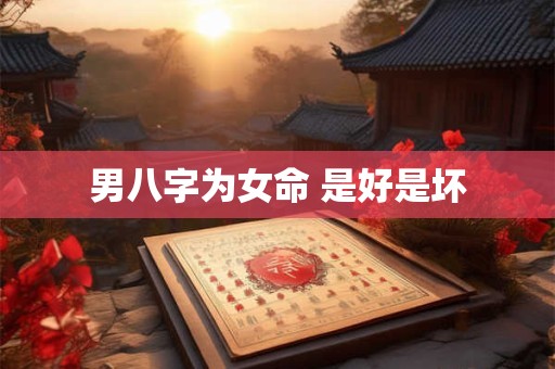 男八字为女命 是好是坏