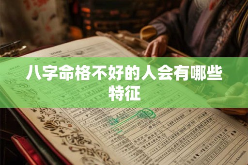八字命格不好的人会有哪些特征