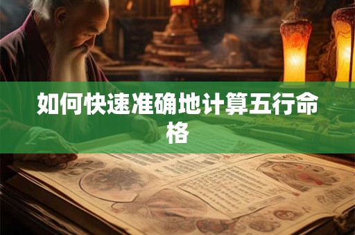 如何快速准确地计算五行命格