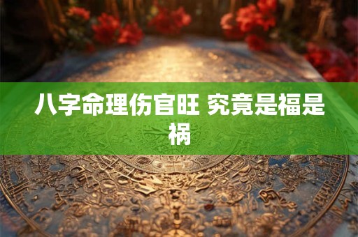 八字命理伤官旺 究竟是福是祸