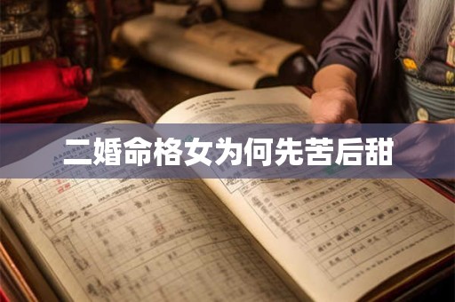 二婚命格女为何先苦后甜