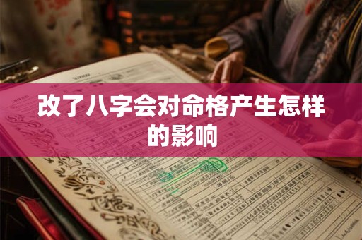 改了八字会对命格产生怎样的影响