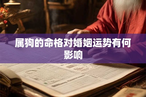 属狗的命格对婚姻运势有何影响