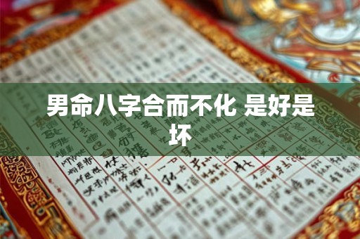 男命八字合而不化 是好是坏