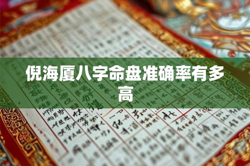 倪海厦八字命盘准确率有多高
