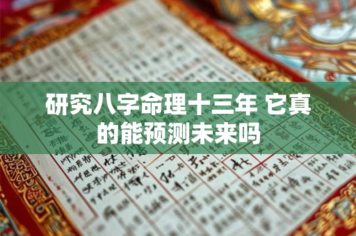 研究八字命理十三年 它真的能预测未来吗