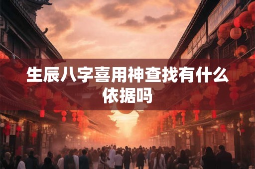 生辰八字喜用神查找有什么依据吗