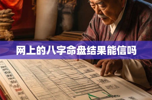 网上的八字命盘结果能信吗