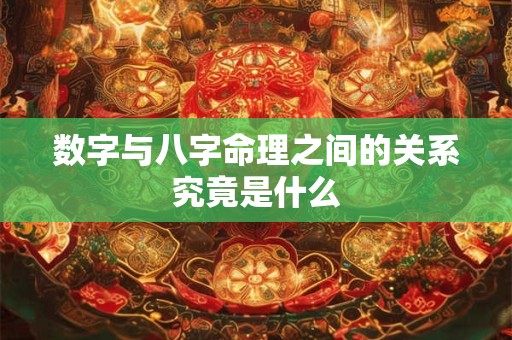 数字与八字命理之间的关系究竟是什么