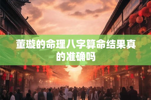 董璇的命理八字算命结果真的准确吗