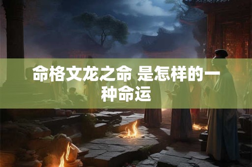 命格文龙之命 是怎样的一种命运