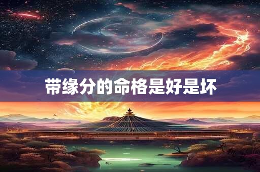 带缘分的命格是好是坏
