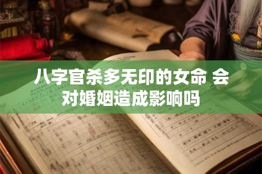 八字官杀多无印的女命 会对婚姻造成影响吗